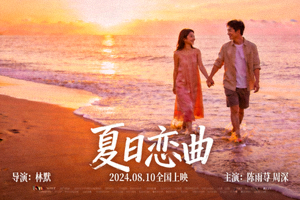 爱情电影《夏日恋曲》海报，海边浪漫牵手