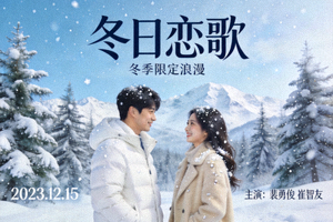 日韩剧《冬日恋歌》海报，雪景中男女主角